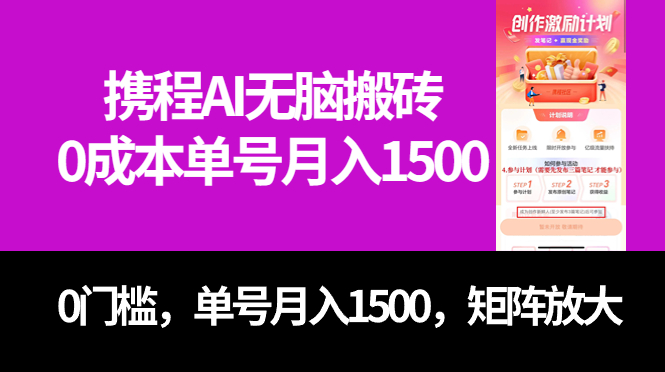 最新携程AI无脑搬砖，0成本，0门槛，单号月入1500，可矩阵操作-亦可网创