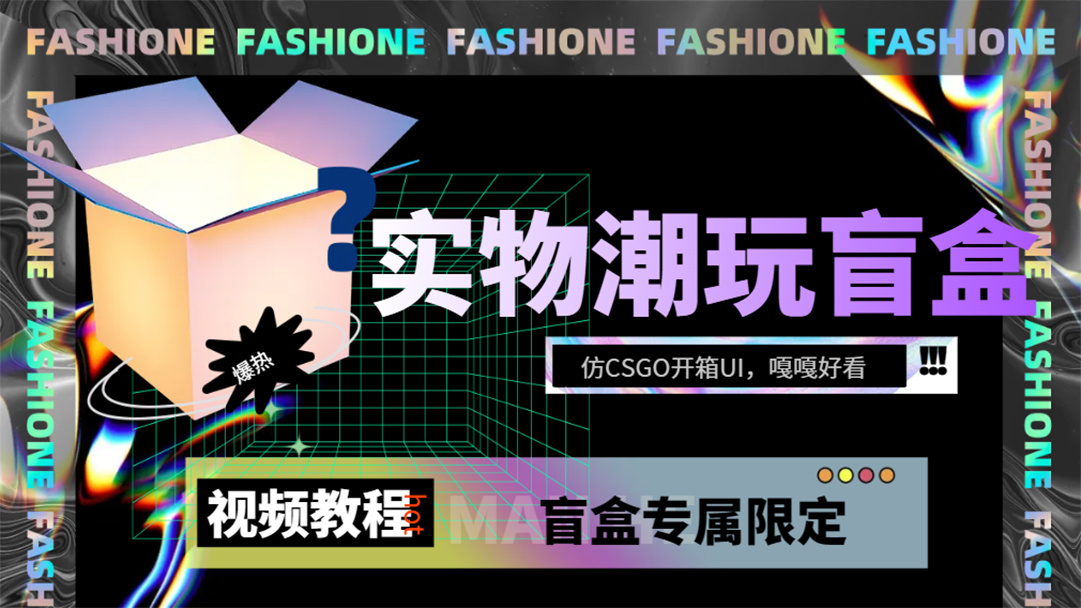 实物盲盒抽奖平台源码，带视频搭建教程【仿CSGO开箱UI】-亦可网创
