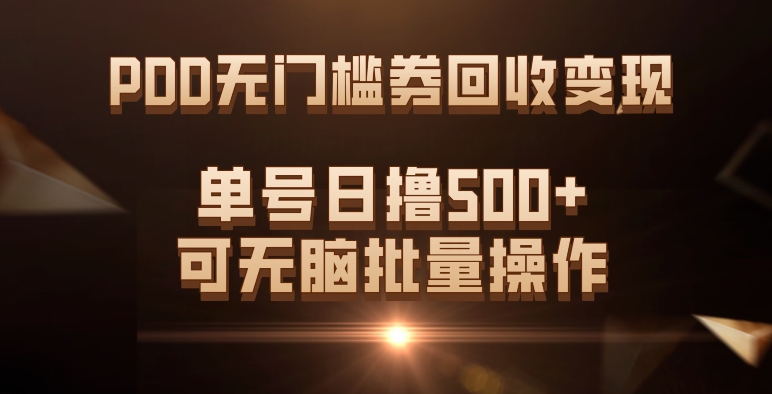 PDD无门槛券回收变现，单号日撸500 ，可无脑-亦可网创
