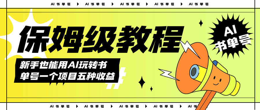 AI玩转书单号保姆级教程，几分钟一条原创视频，5种收益方式，每天变现1000-亦可网创