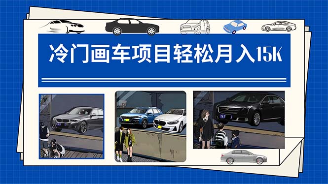 冷门画车项目：月入15K（详细教程 素材 软件）-亦可网创