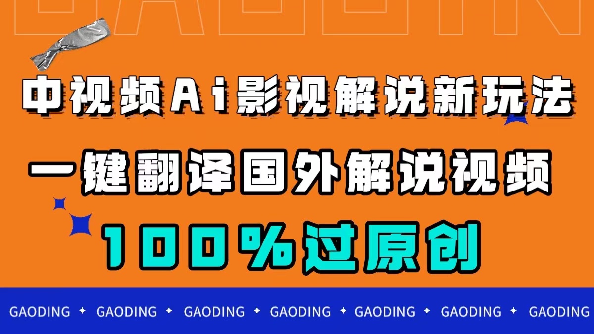 中视频AI影视解说新玩法，一键翻译国外视频搬运，百分百过原创-亦可网创