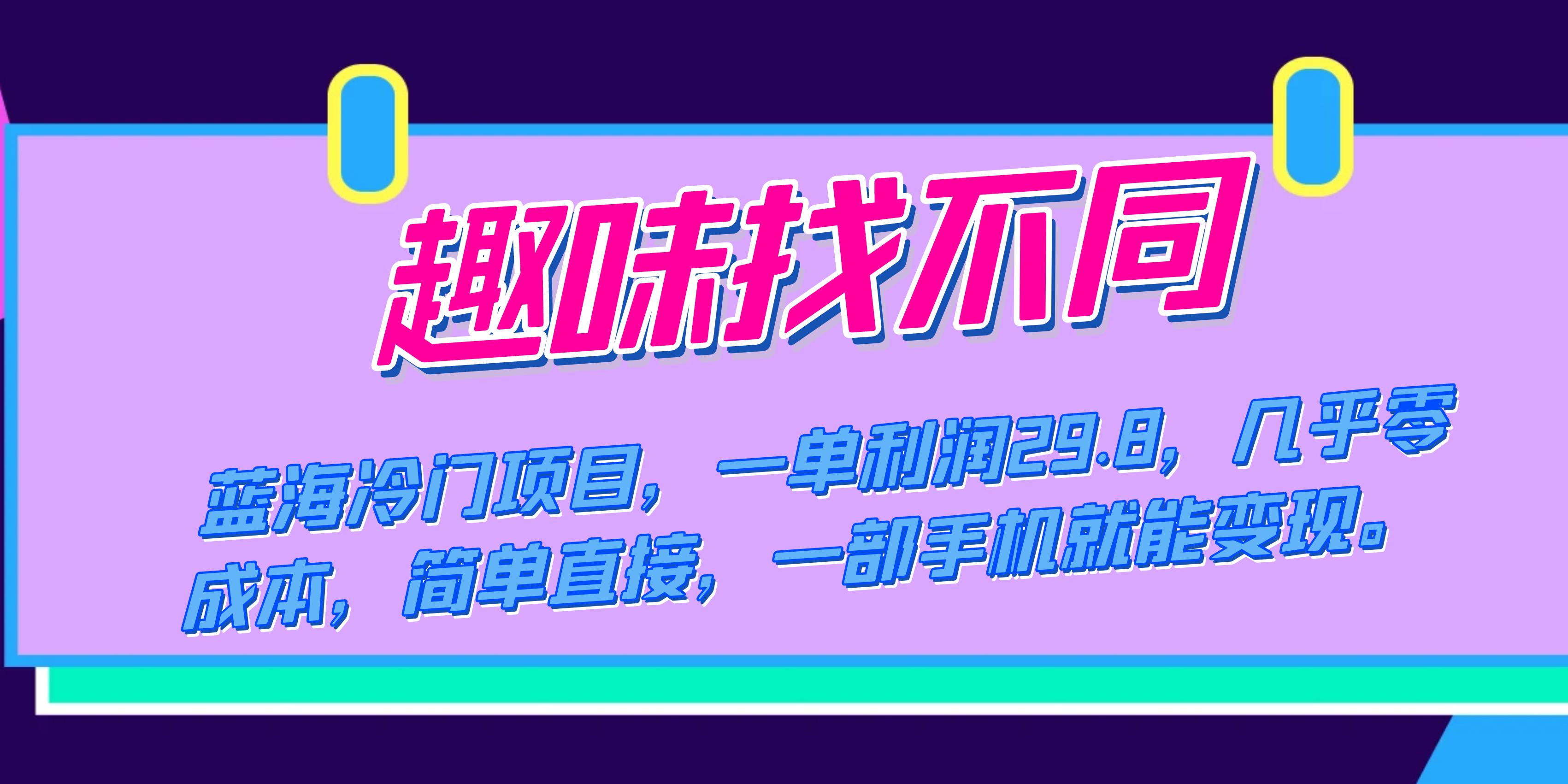 蓝海冷门项目，趣味找不同，一单利润29.8，几乎零成本，一部手机就能变现-亦可网创