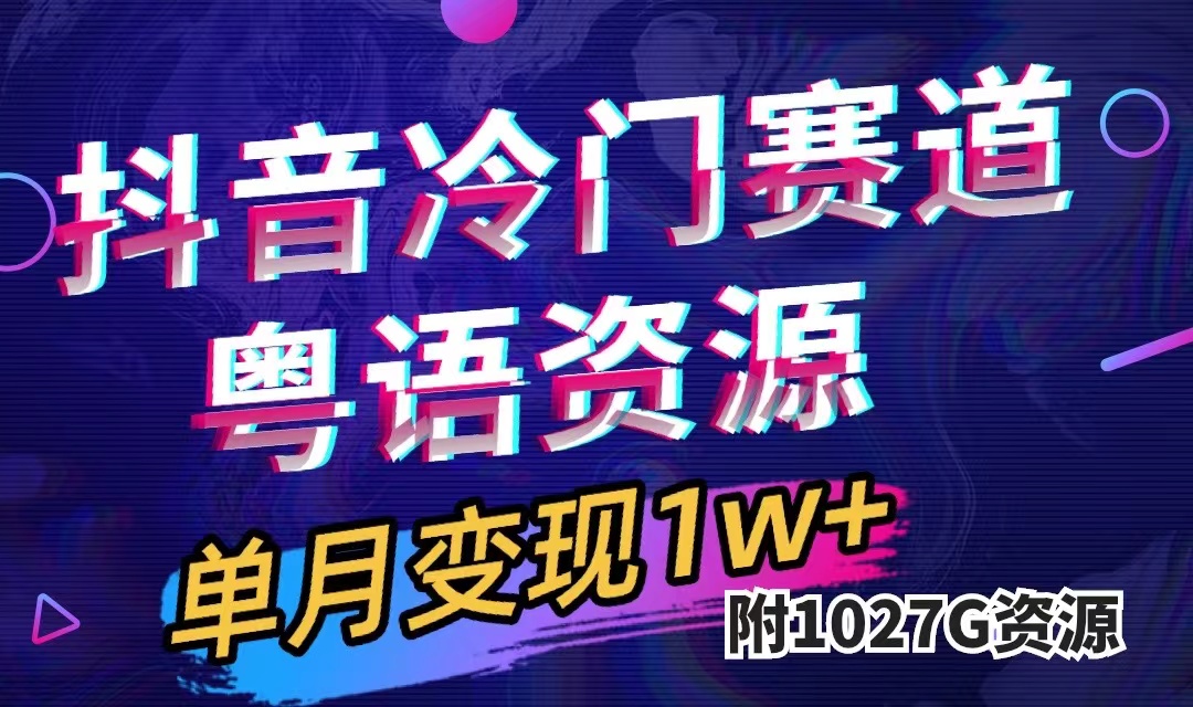抖音冷门赛道，粤语动画，作品制作简单,月入1w （附1027G素材）-亦可网创