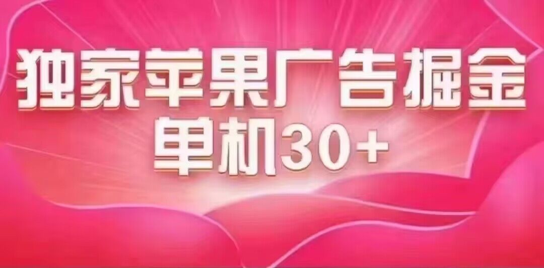 最新苹果系统独家小游戏刷金 单机日入30-50 稳定长久吃肉玩法-亦可网创