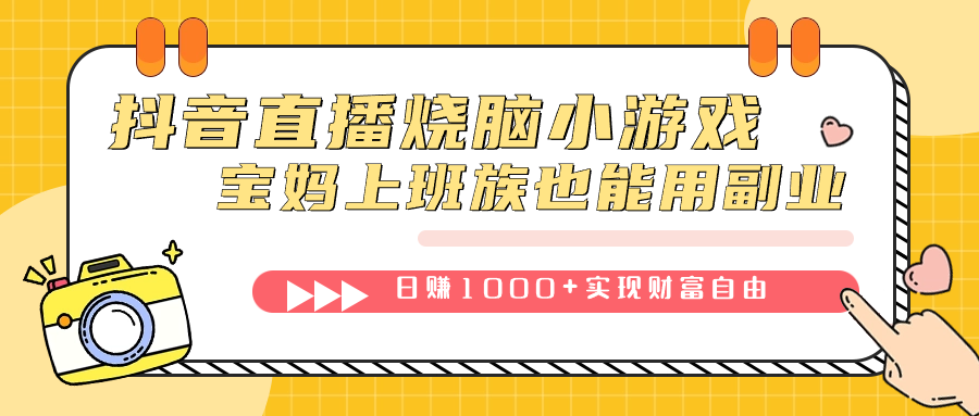 抖音直播烧脑小游戏，不需要找话题聊天，宝妈上班族也能用副业日赚1000-亦可网创