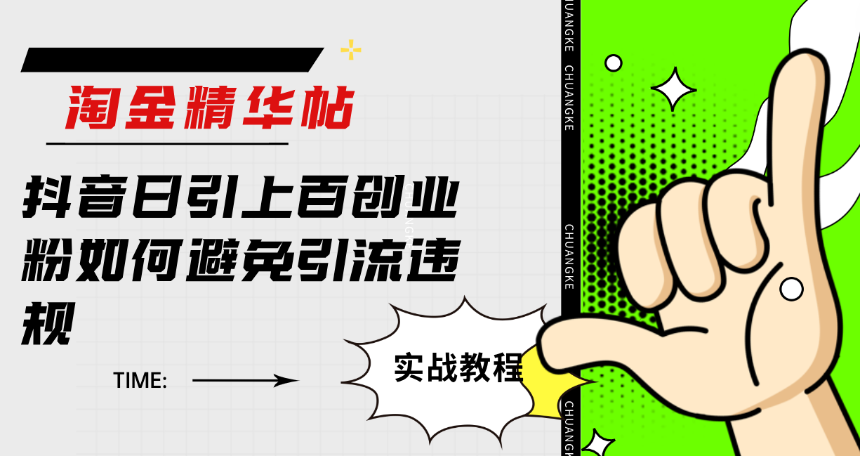 淘金精华帖抖音日引上百创业粉如何避免引流违规-亦可网创