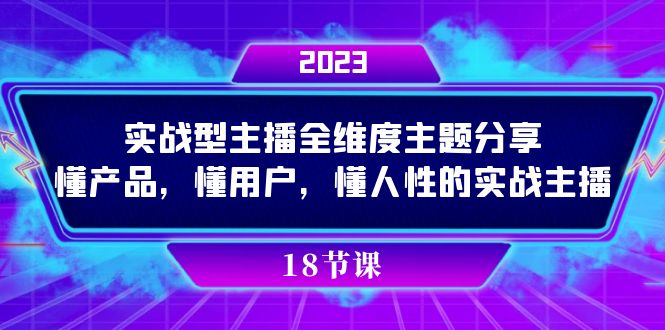 实操型主播全维度主题分享，懂产品，懂用户，懂人性的实战主播-亦可网创