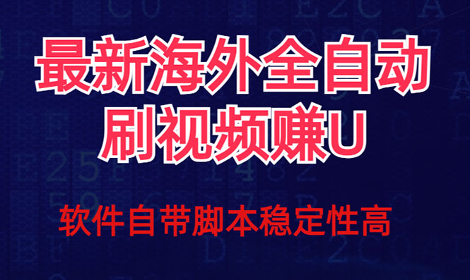 全网最新全自动挂机刷视频撸u项目 【最新详细玩法教程】-亦可网创