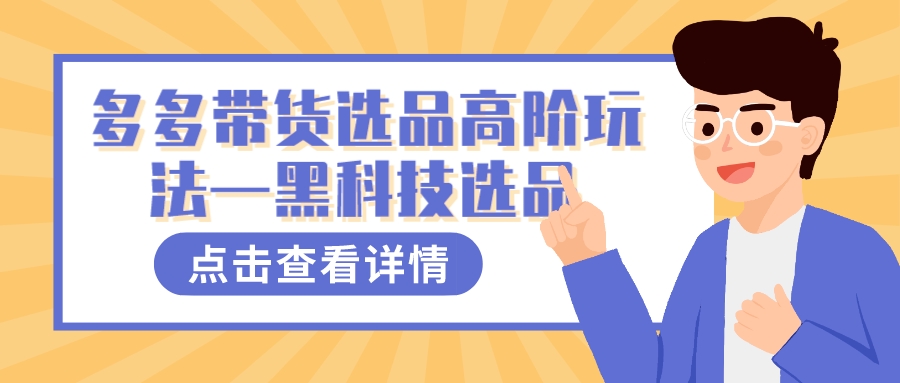 多多视频带货选品高阶玩法—黑科技选品-亦可网创