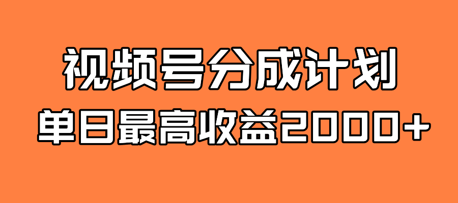 全新蓝海 视频号掘金计划 日入2000-亦可网创