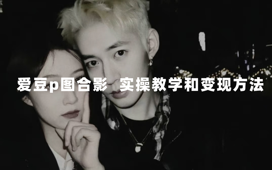 最新玩法 与爱豆p图合照爆火  10分钟教会你 实操日入300-亦可网创