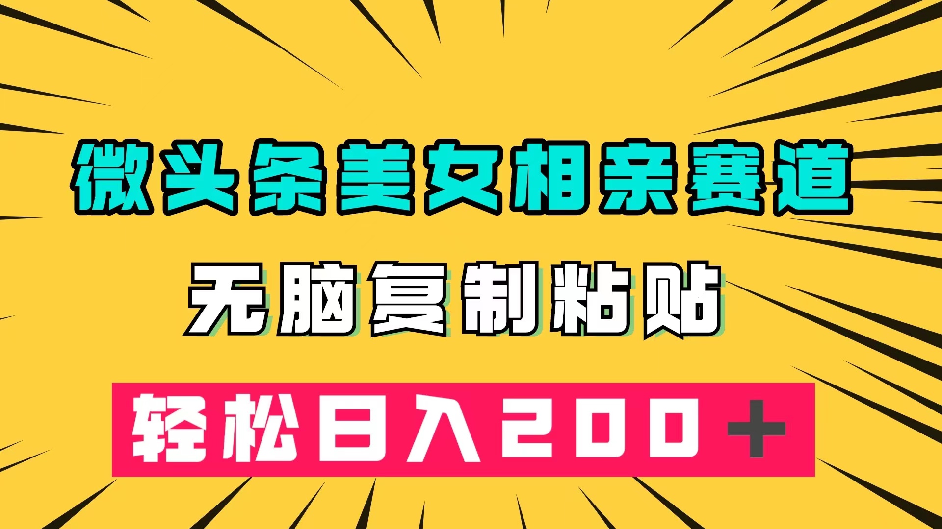微头条冷门美女相亲赛道，无脑复制粘贴，轻松日入200＋-亦可网创