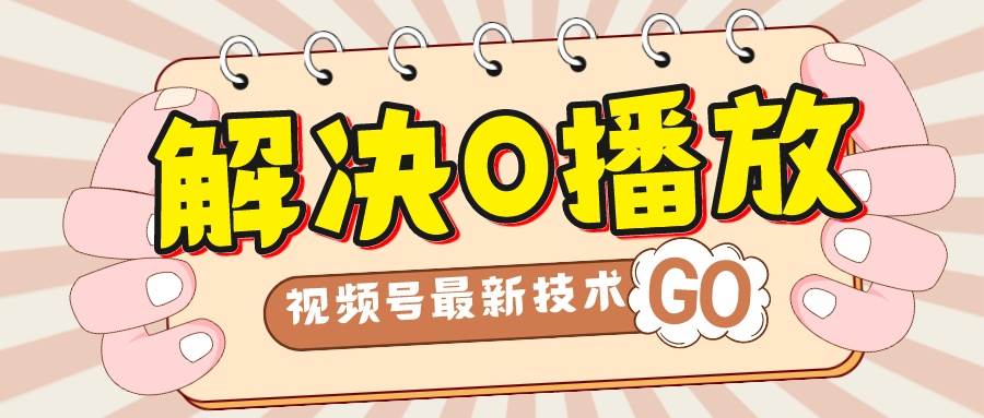 解决0播放量，搬运视频百分百过原创，二次剪辑加卡封面，视频号新最技术-亦可网创