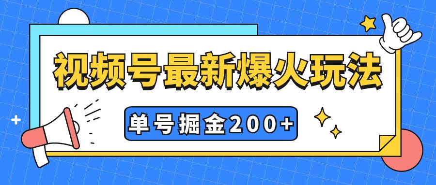 视频号爆火新玩法，操作几分钟就可达到暴力掘金，单号收益200 小白式操作-亦可网创