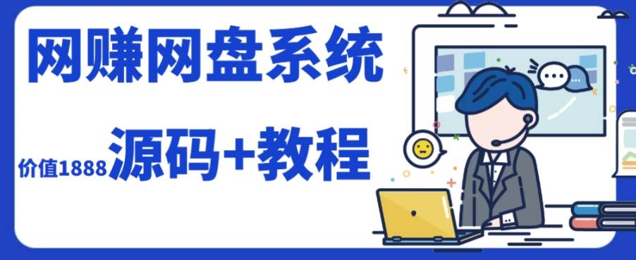2023运营级别网赚网盘平台搭建（源码 教程）-亦可网创