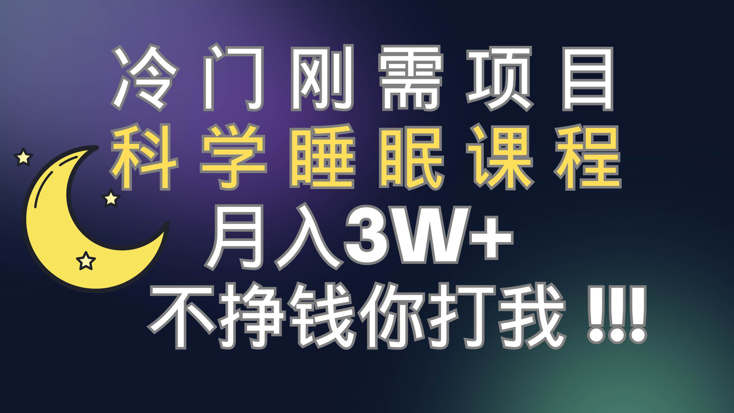 冷门刚需项目 科学睡眠课程 月3 （视频素材 睡眠课程）-亦可网创
