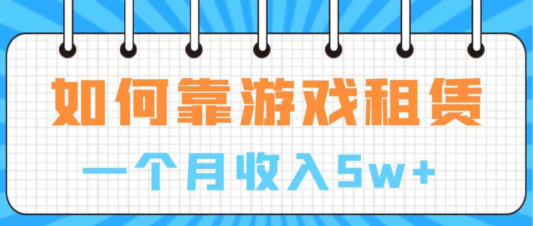通过游戏入账100万 手把手带你入行  月入5W-亦可网创