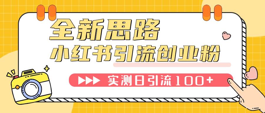小红书引流创业粉，新思路，新工具，日引100 创业粉！可挂机批量操作！-亦可网创
