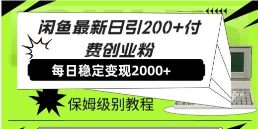 闲鱼最新日引200 付费创业粉日稳2000 收益，保姆级教程！-亦可网创