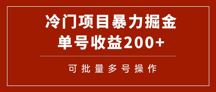 冷门暴力项目！通过电子书在各平台掘金，单号收益200 可批量操作（附软件）-亦可网创