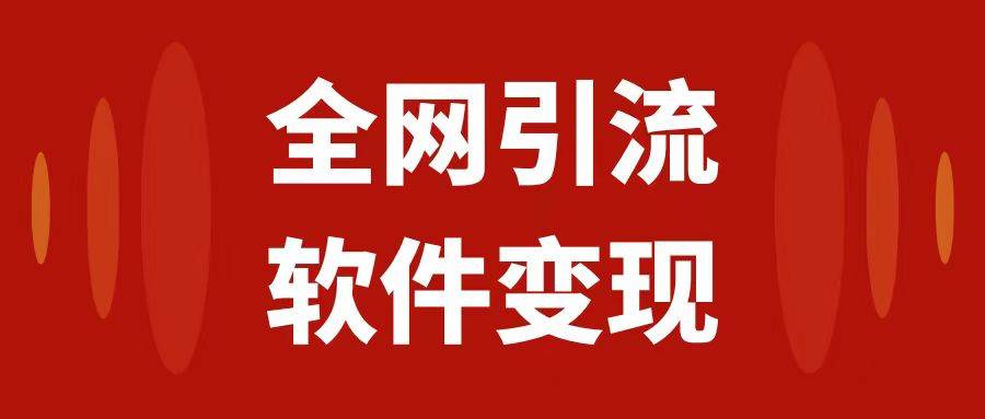 全网引流，软件虚拟资源变现项目，日入1000＋-亦可网创
