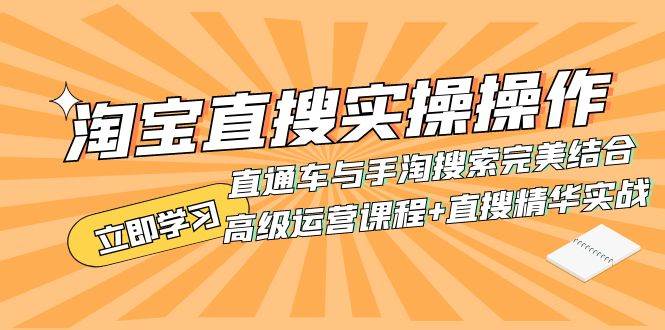 淘宝直搜实操操作 直通车与手淘搜索完美结合（高级运营课程 直搜精华实战）-亦可网创