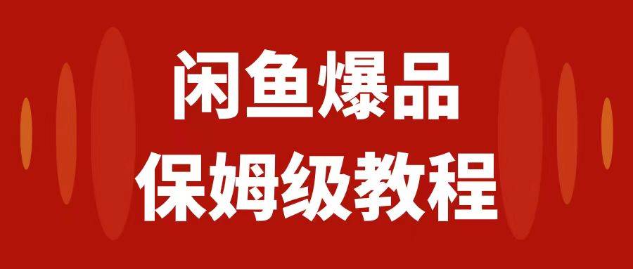 闲鱼爆品数码产品，矩阵话运营，保姆级实操教程，日入1000-亦可网创