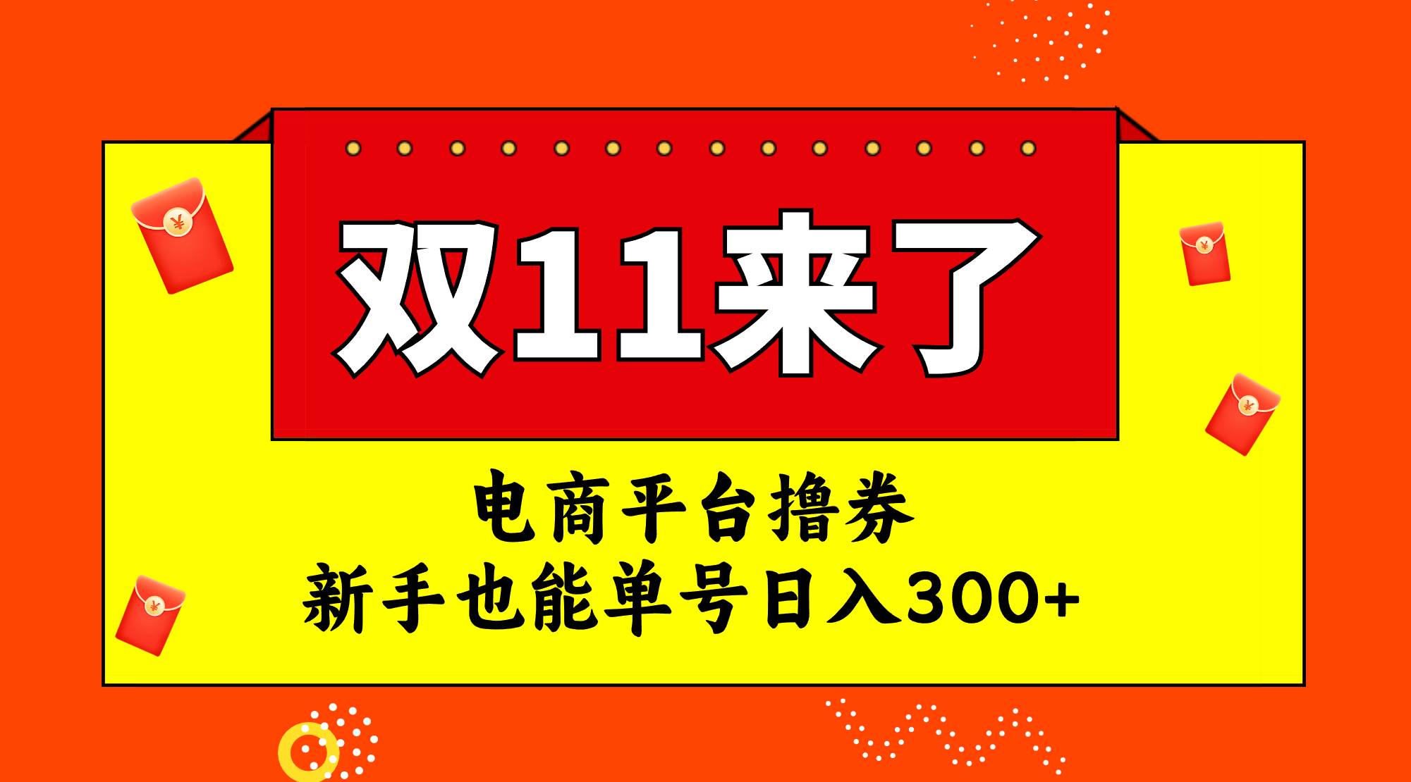 电商平台撸券，双十一红利期，新手也能单号日入300-亦可网创