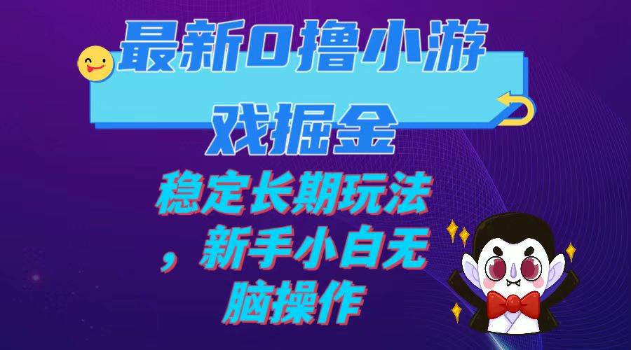 最新0撸小游戏掘金单机日入100-200稳定长期玩法，新手小白无脑操作-亦可网创