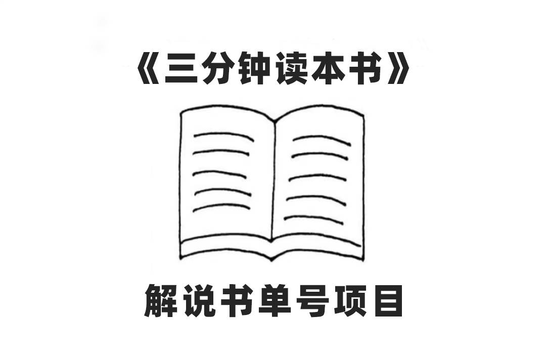 中视频流量密码，解说书单号 AI一键生成，百分百过原创，单日收益300-亦可网创