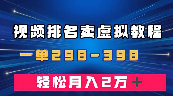 通过视频排名卖虚拟产品U盘，一单298-398，轻松月入2w＋-亦可网创