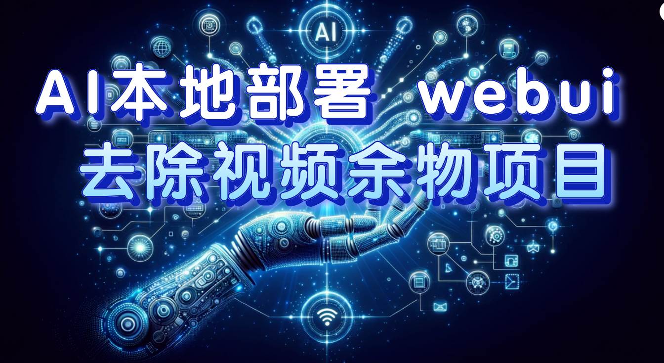 AI本地部署 webui 去除视频余物项目 保守日入300-亦可网创