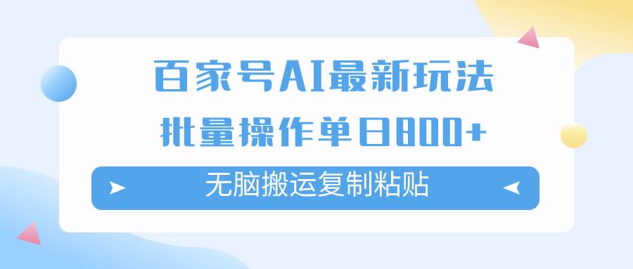 百家号AI掘金项目玩法，无脑复制粘贴，可批量操作，单日收益800-亦可网创