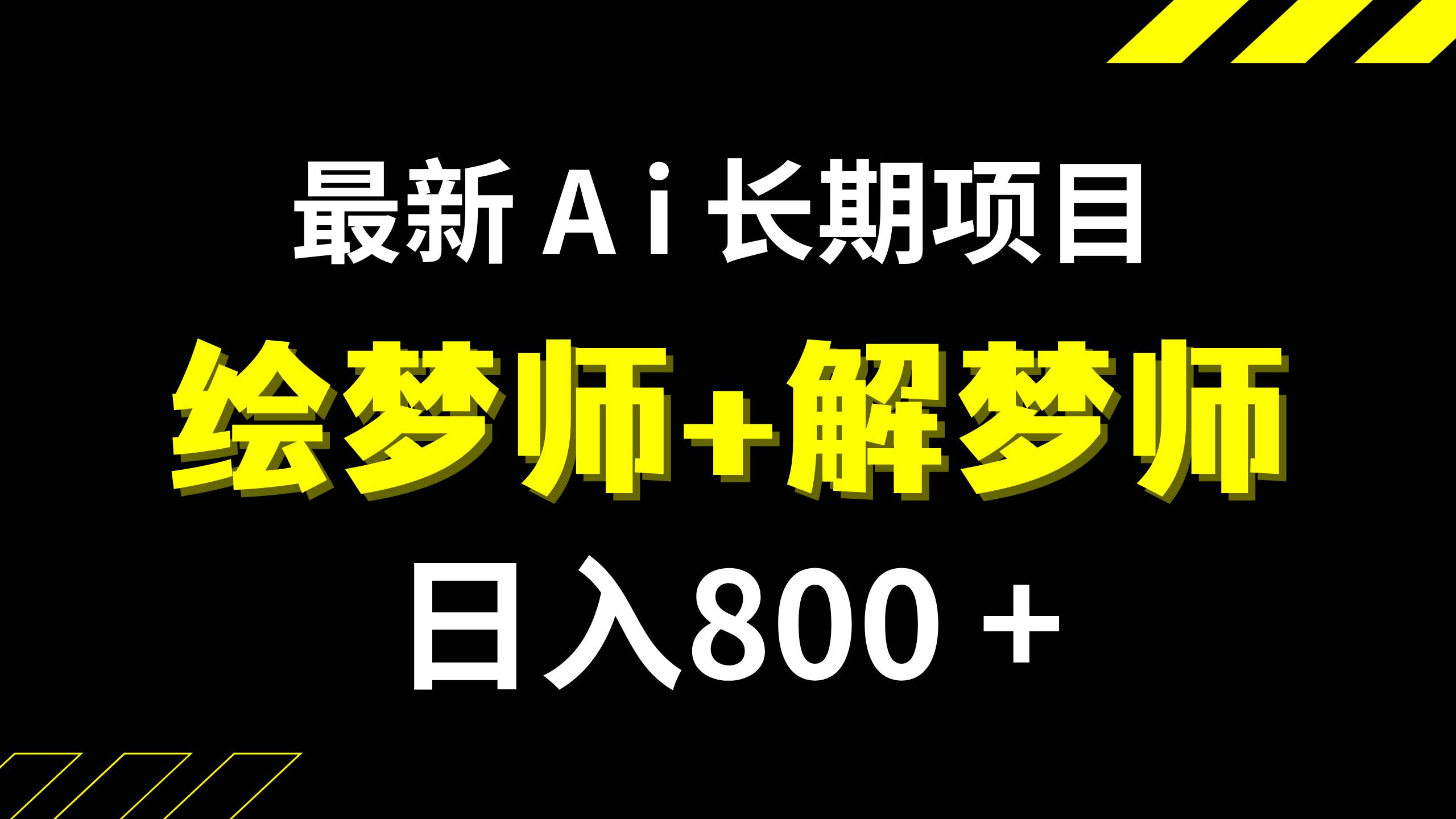 日入800 的,最新Ai绘梦师 解梦师,长期稳定项目【内附软件 保姆级教程】-亦可网创