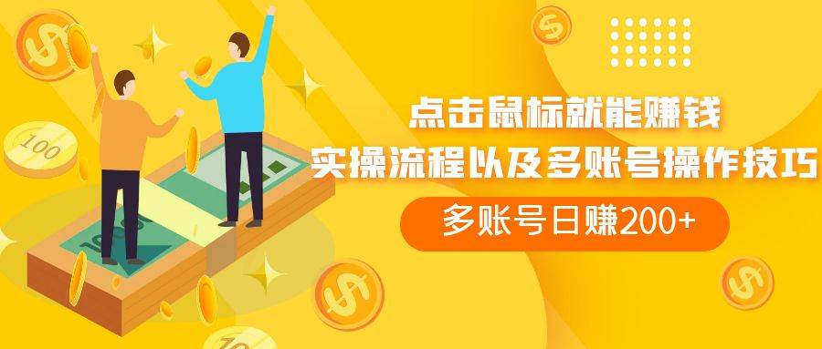 点击鼠标看广告赚收益，多账号日赚200-亦可网创