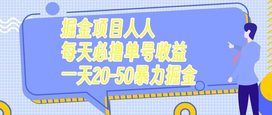 掘金项目人人每天必撸几十单号收益一天20-50暴力掘金-亦可网创