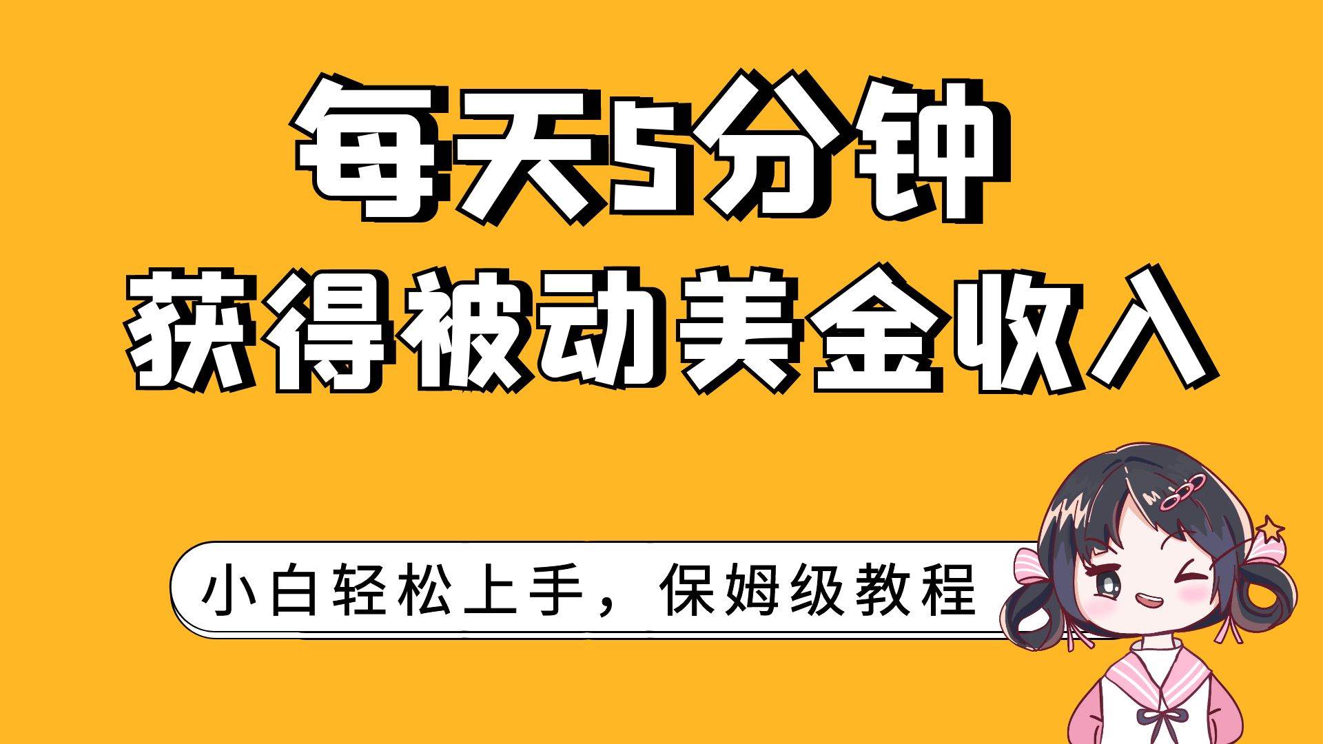 每天5分钟，获得被动美金收入，小白轻松上手-亦可网创