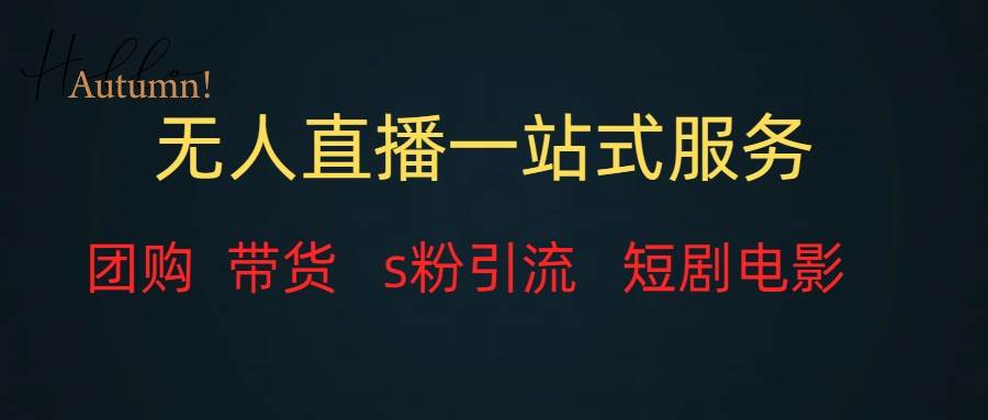 无人直播全套服务，变现稳定-亦可网创