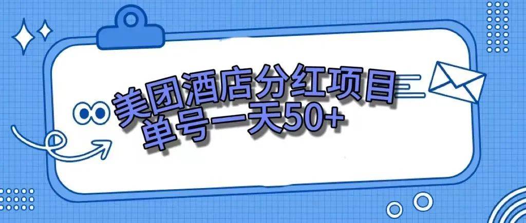 零成本轻松赚钱，美团民宿体验馆，单号一天50-亦可网创