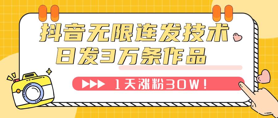 抖音无限连发技术！日发3W条不违规！1天涨粉30W！-亦可网创