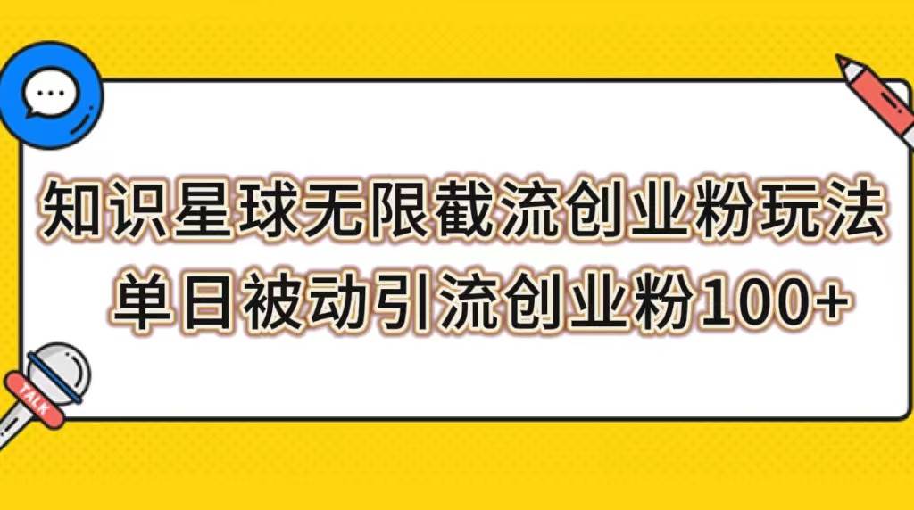知识星球无限截流创业粉玩法，单日被动引流创业粉100-亦可网创
