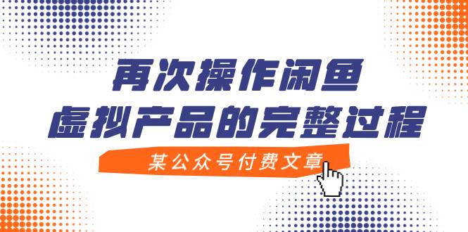某公众号付费文章，再次操作闲鱼虚拟产品的完整过程-亦可网创