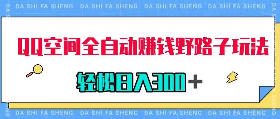 QQ空间全自动赚钱野路子玩法，利用美女图收款，轻松日入300＋-亦可网创