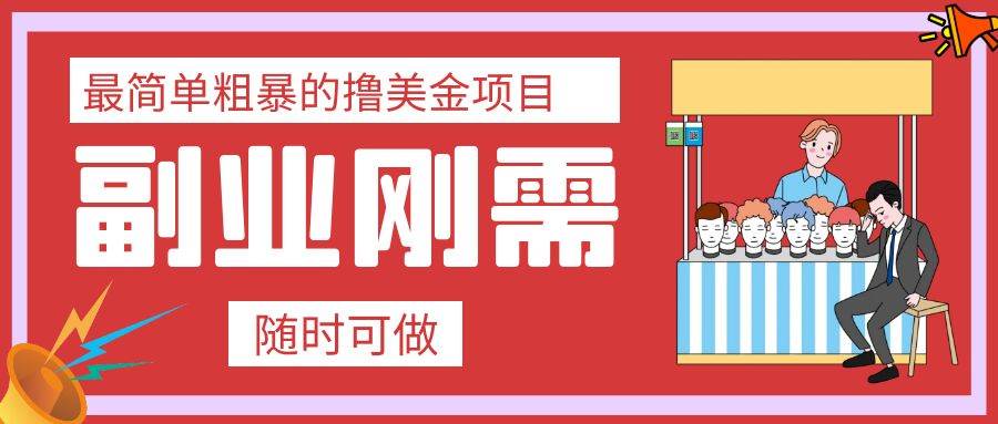 最简单粗暴的撸美金项目 会打字就能轻松赚美金-亦可网创