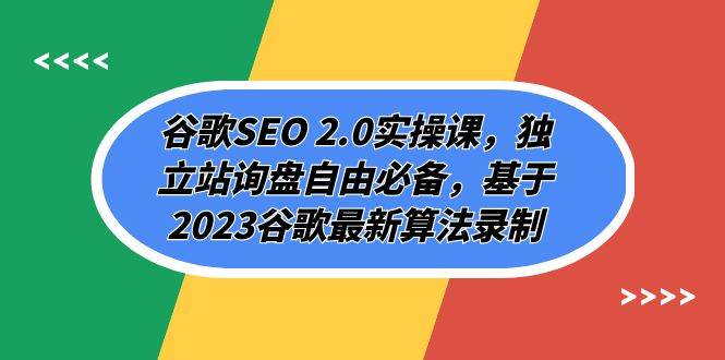 谷歌SEO 2.0实操课，独立站询盘自由必备，基于2023谷歌最新算法录制（94节-亦可网创