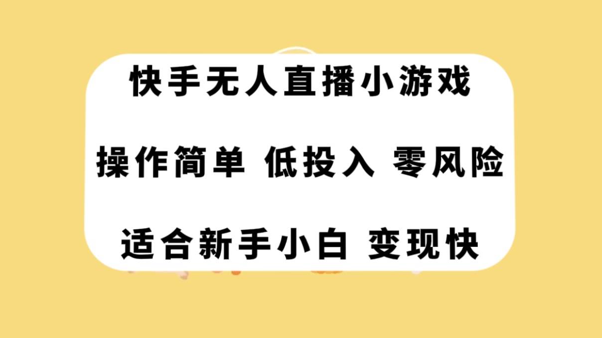 快手无人直播小游戏，操作简单，低投入零风险变现快-亦可网创