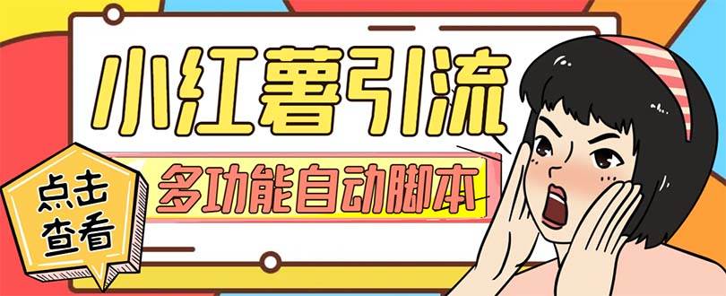 【引流必备】小红书高级版引流脚本，内置私信点赞关注评论回复各项功能精准引流不再是梦【引流脚本 使用教程】-亦可网创