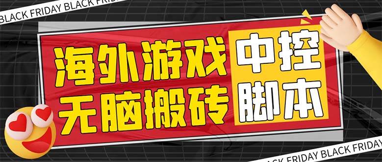 外面收费1988的养老专属海外无脑游戏挂机项目，单窗口保底9-15元【中控脚本 详细教程】-亦可网创