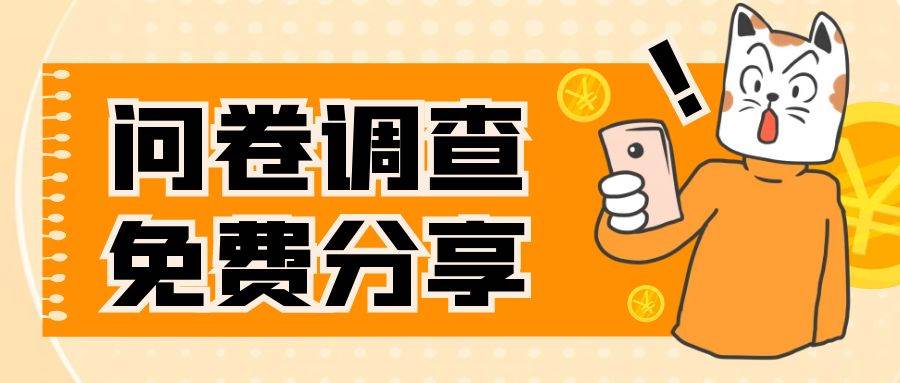 国外问卷调查，一天入手两三张的站点，免费给大家分享出来-亦可网创